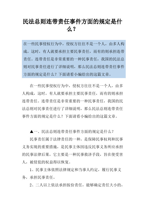 民法总则连带责任事件方面的规定是什么？