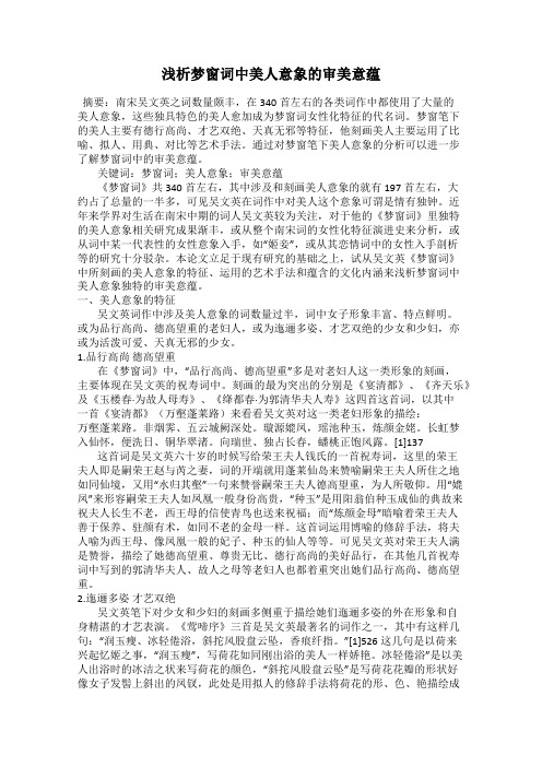 浅析梦窗词中美人意象的审美意蕴