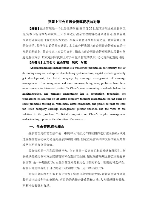 我国上市公司盈余管理现状与对策.doc