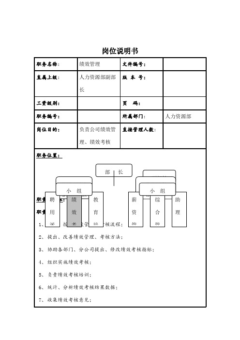 理想科学公司绩效管理岗位说明书