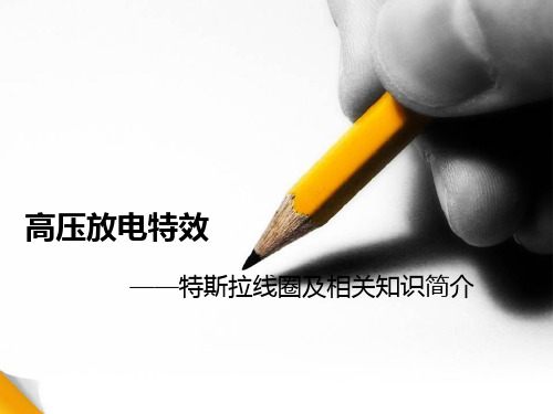 特斯拉线圈简介.