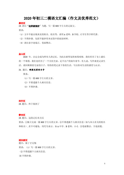 2020年上海初三二模语文汇编——作文