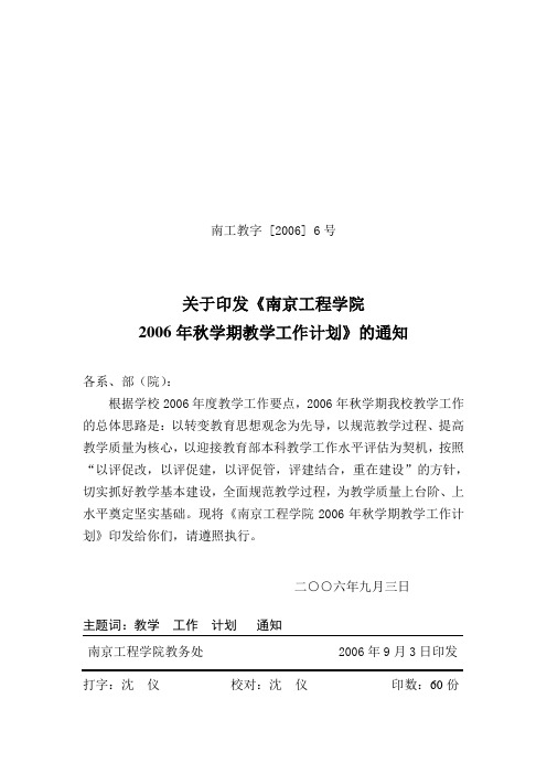 南工教字[2006]6号
