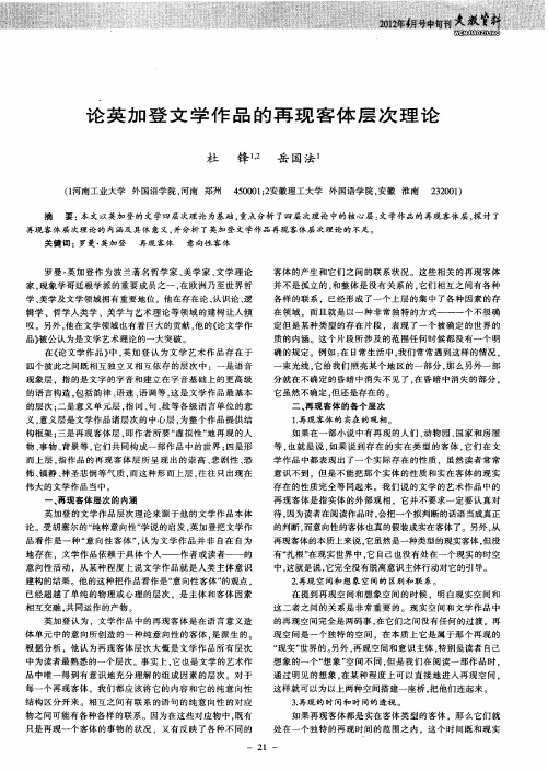 论英加登文学作品的再现客体层次理论