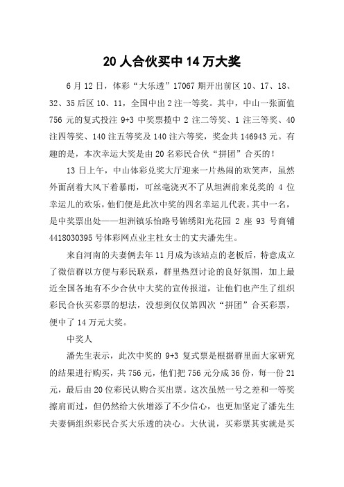 20人合伙买中14万大奖