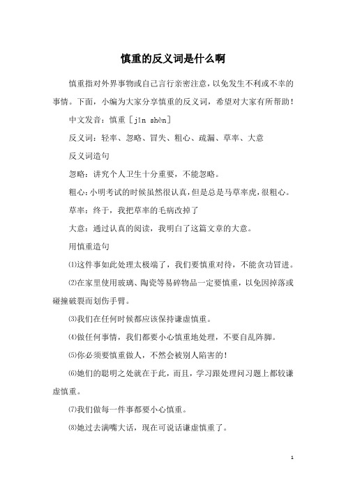 慎重的反义词是什么啊
