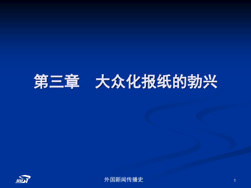 中外新传播史第三章 大众化报纸的兴起共48页