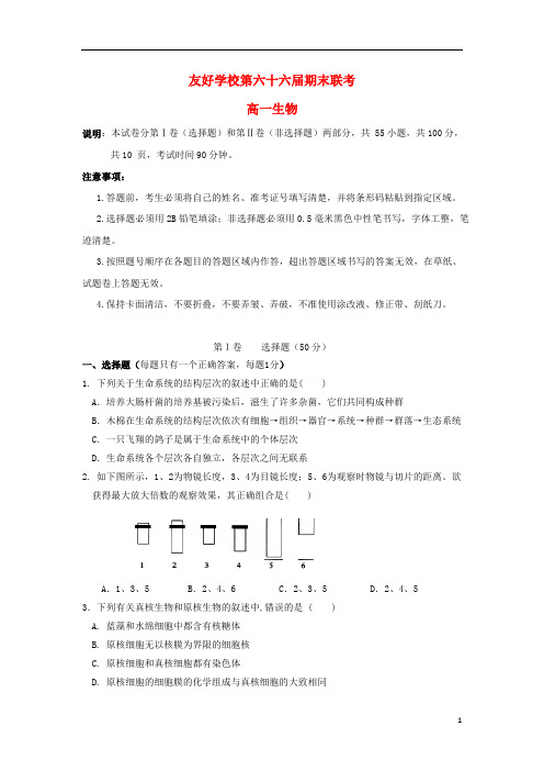 吉林省辽源市田家炳高级中学(第六十六届友好学校)2018_2019学年高一生物上学期期末联考试题
