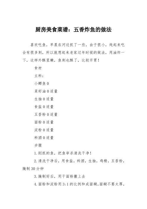 厨房美食菜谱：五香炸鱼的做法
