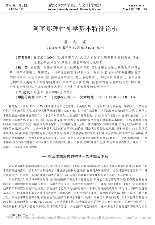 阿奎那理性神学基本特征论析_翟志宏