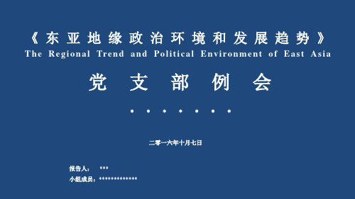 东亚地缘政治环境和发展趋势