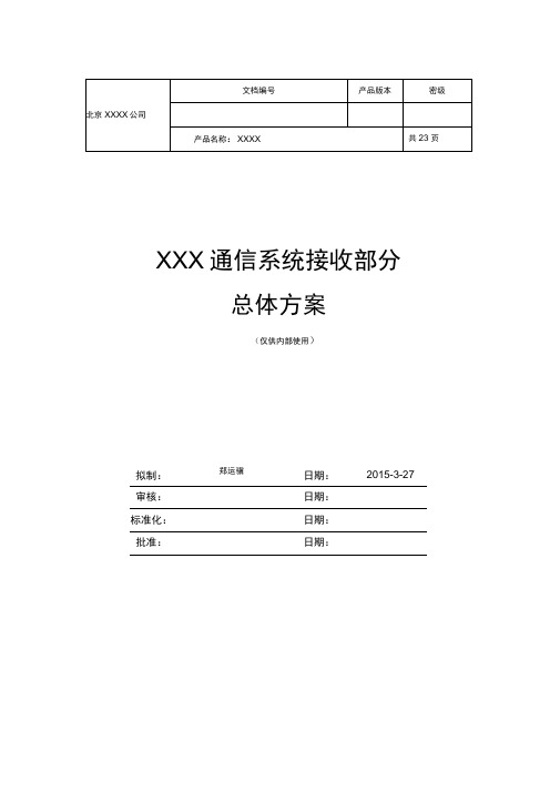通信系统接收部分总体方案模板