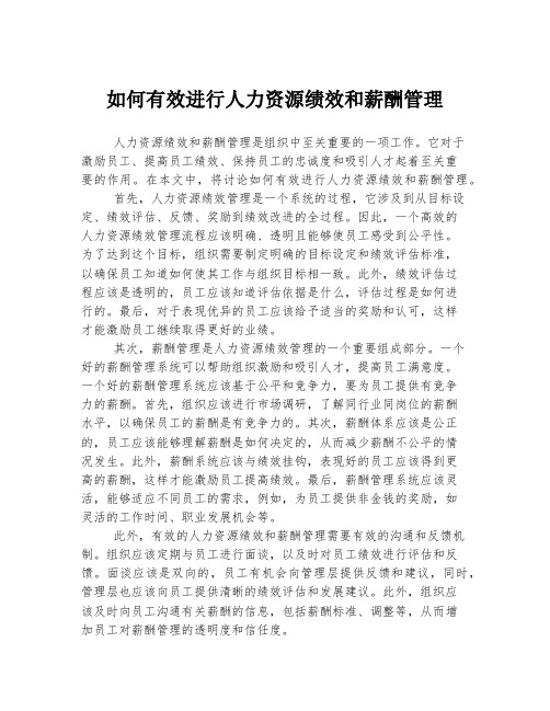 如何有效进行人力资源绩效和薪酬管理