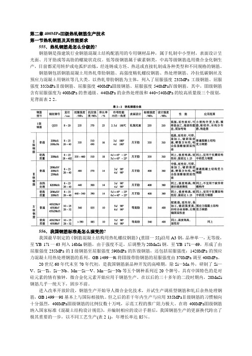 第二章 400MPaⅢ级热轧钢筋生产技术
