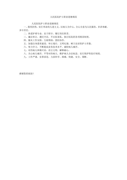 人民医院护士职业道德规范