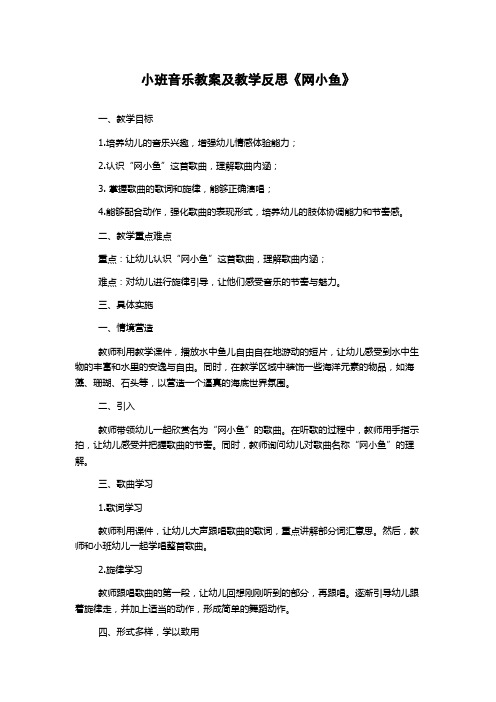 小班音乐教案及教学反思《网小鱼》