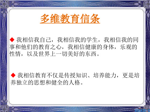 多维教育信条