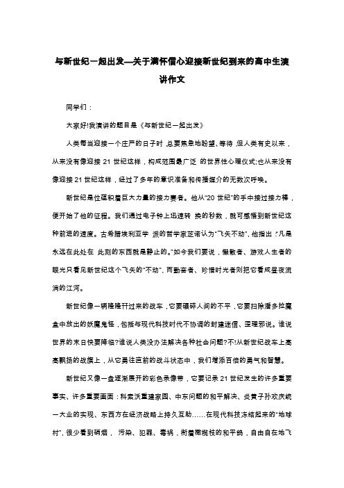 与新世纪一起出发—关于满怀信心迎接新世纪到来的高中生演讲作文_高三演讲稿