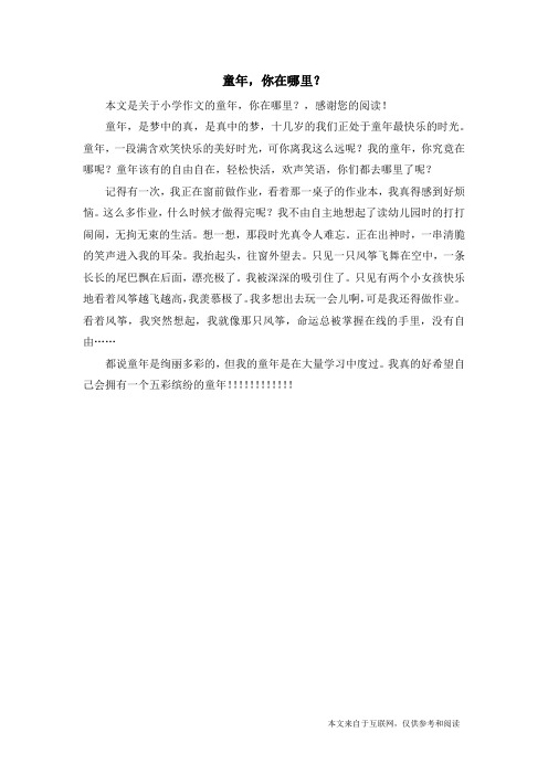 童年,你在哪里？_小学作文