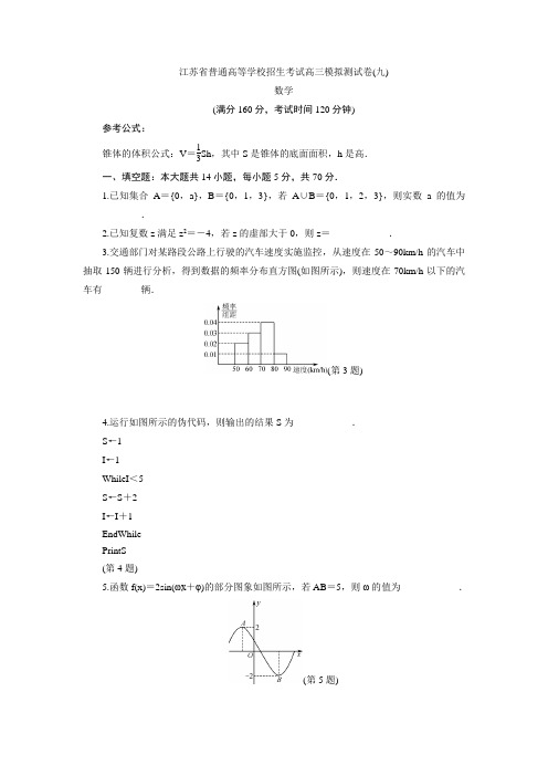 江苏省普通高等学校高三招生考试20套模拟测试数学试题(九) Word版含解析