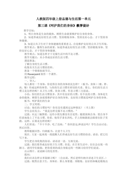 人教版四年级上册品德与生活第一单元第三课《呵护我们的身体》教学设计