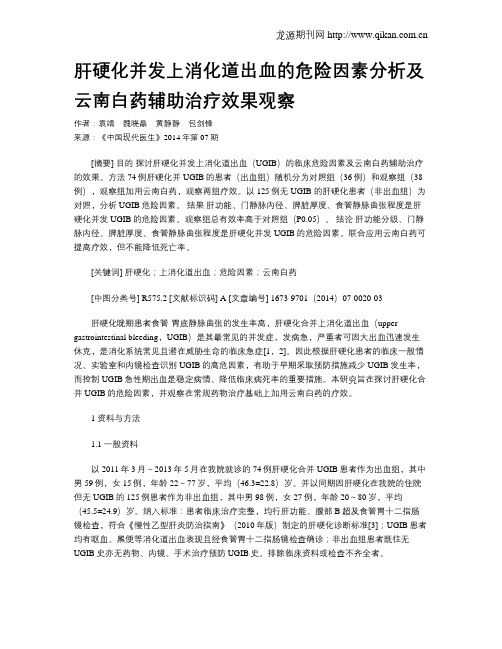 肝硬化并发上消化道出血的危险因素分析及云南白药辅助治疗效果观察