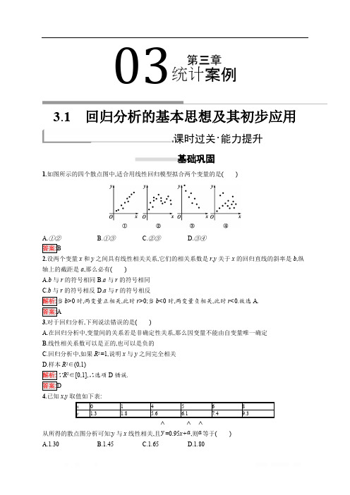 2018秋新版高中数学人教A版选修2-3习题：第三章统计案例 3.1 