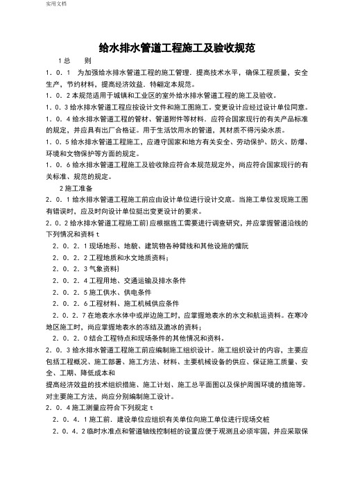 给水排水管道工程施工及验收要求规范