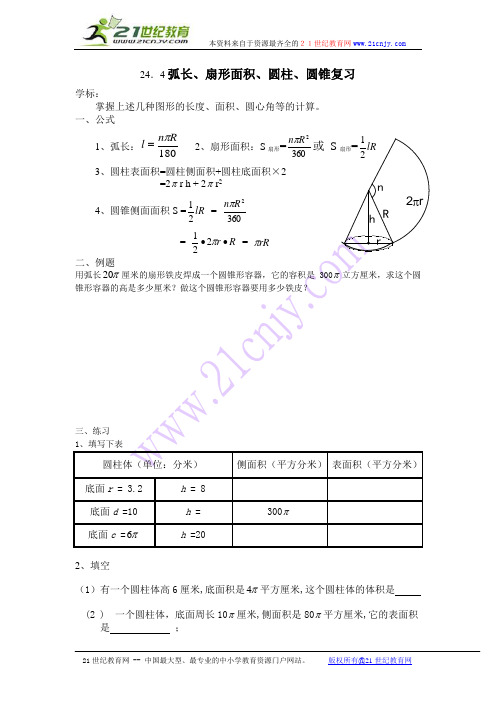 24.4.弧长、扇形面积、圆柱、圆锥复习