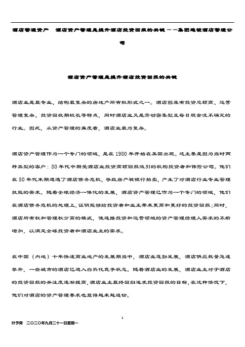 酒店管理资产  酒店资产管理是提升酒店投资回报的关键——集团连锁酒店管理公司2033(叶予舜)