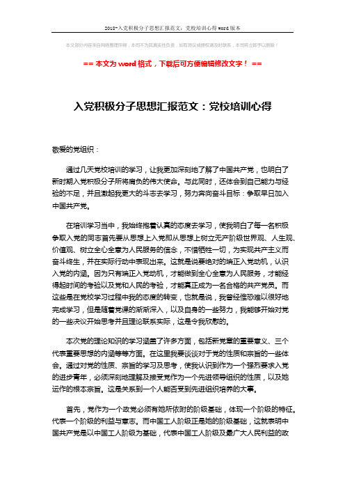 2018-入党积极分子思想汇报范文：党校培训心得word版本 (3页)