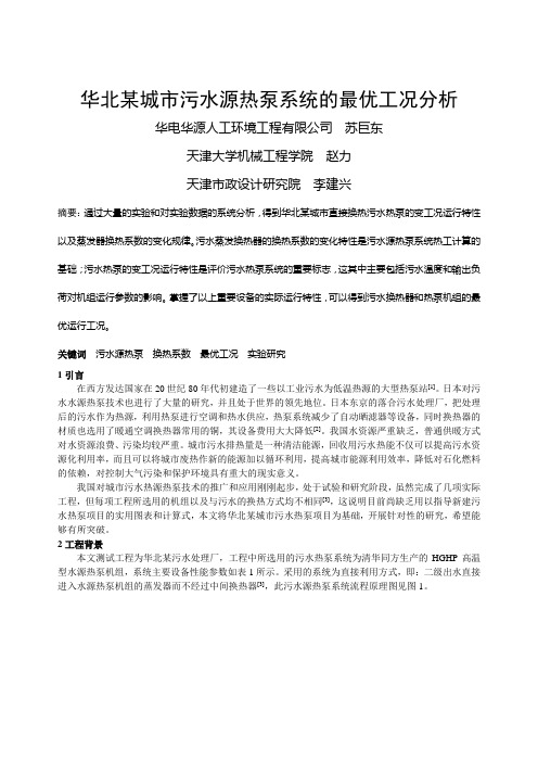 211华北某城市污水源热泵系统的最优工况分析