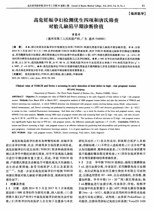高危妊娠孕妇检测优生四项和唐氏筛查对胎儿缺陷早期诊断价值