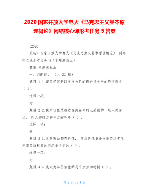 2020国家开放大学电大《马克思主义基本原理概论》网络核心课形考任务5答案