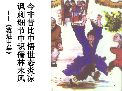 《范进中举说课稿》课件