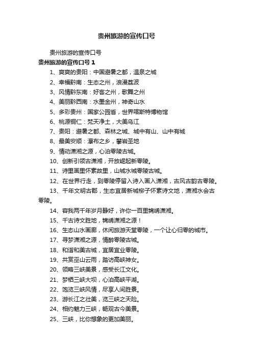 贵州旅游的宣传口号