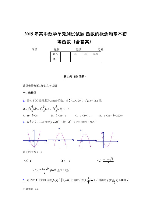 精选最新版2019年高中一年级数学单元测试卷《函数的概念和基本初等函数》完整版考核题(含答案)