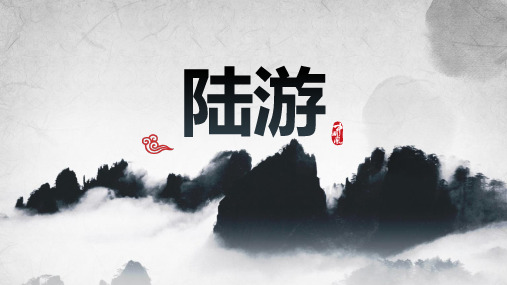 陆游