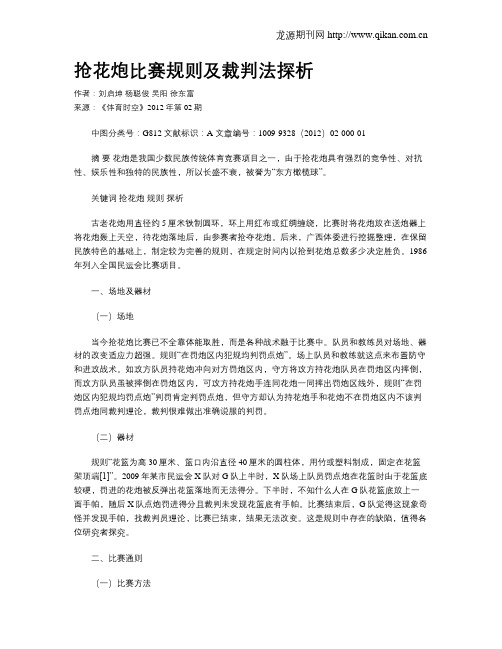 抢花炮比赛规则及裁判法探析