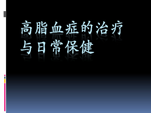 血脂异常的治疗PPT课件