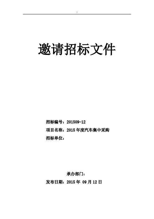 机动车采购招投标方案