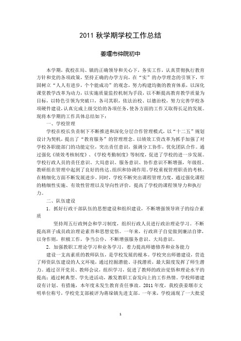 2011秋学期学校工作总结