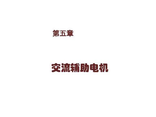 电力机车电机第5章  交流辅助电机