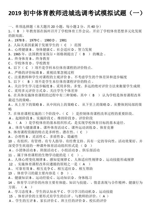 2019初中体育教师进城选调考试模拟试题及答案(五套)