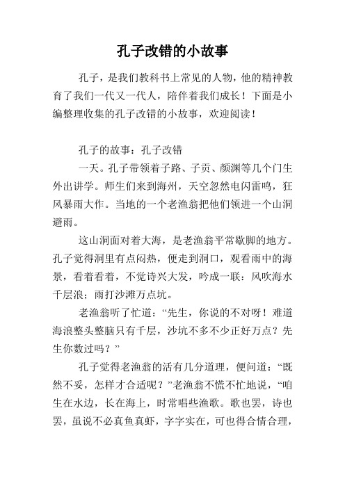 孔子改错的小故事