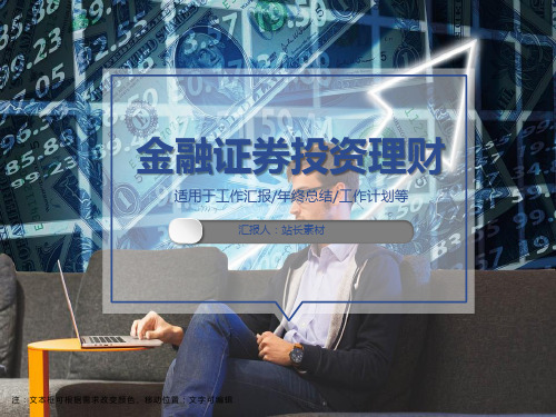 金融证券投资理财PPT模板