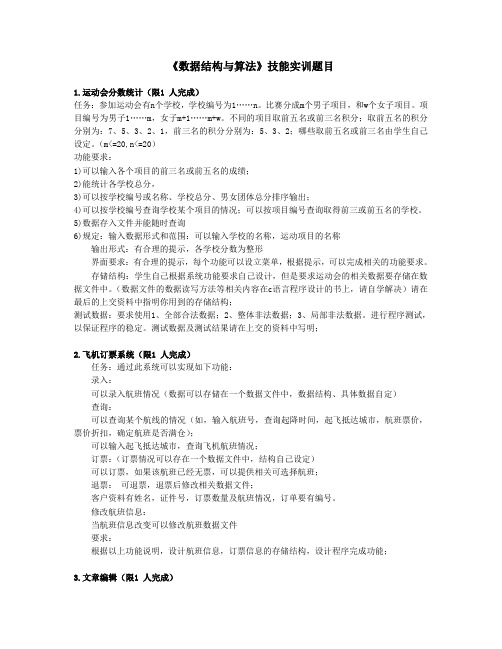 《数据结构与算法》技能实训题目