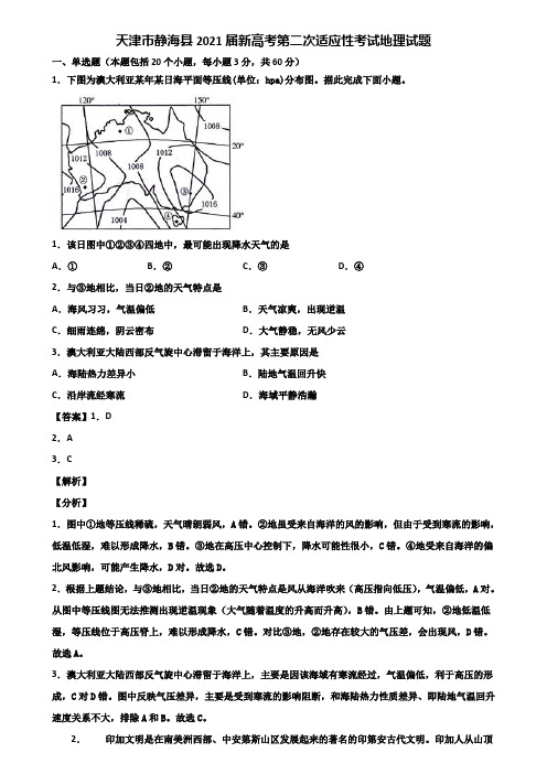 天津市静海县2021届新高考第二次适应性考试地理试题含解析