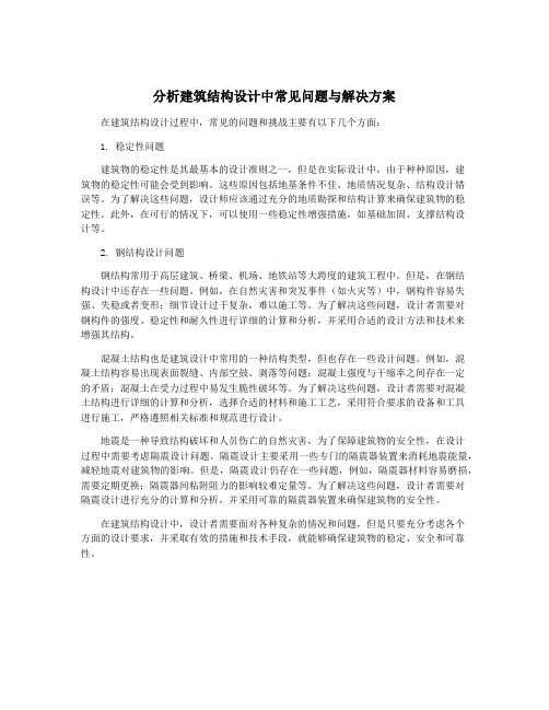 分析建筑结构设计中常见问题与解决方案