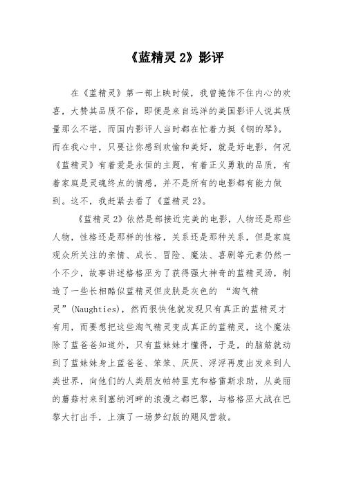 《蓝精灵2》影评